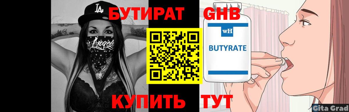 Бутират 1.4BDO  Вход с VPN  БУТИРАТ  Бугуруслан 