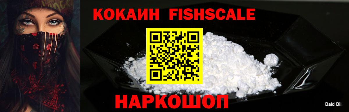 КОКАИН FishScale  КОКАИН Fish Scale  Вход с VPN  Бугуруслан 